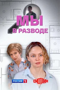 Мы в разводе