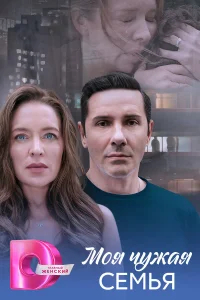 Моя чужая семья